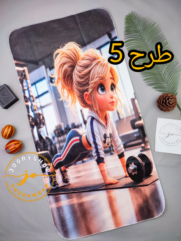 زیرانداز ورزشی 50 در 100 چاپ ثابت طرح جذاب ( جوری شاپ )